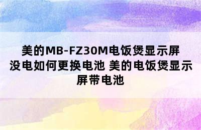 美的MB-FZ30M电饭煲显示屏没电如何更换电池 美的电饭煲显示屏带电池